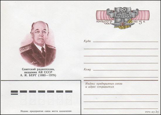 Художественный маркированный конверт СССР N 83-463 (04.10.1983) Советский радиотехник, академик АН СССР А.И. Берг (1893-1979) [90 лет со дня рождения А.И. Берга]
