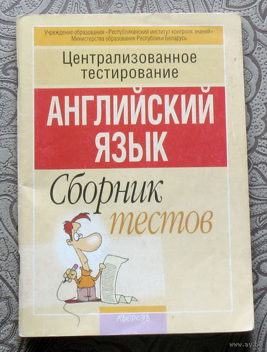 Централизованное тестирование. Английский язык. Сборник тестов.