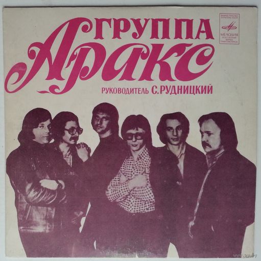 EP Аракс - Все, Как Прежде (1981)