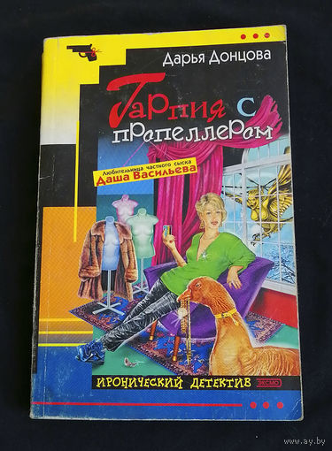 Дарья Донцова. Гарпия с пропеллером. Иронический детектив. Эксмо 2004 год #0193-5
