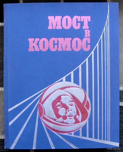 Мост в космос. Большой формат. 1971.