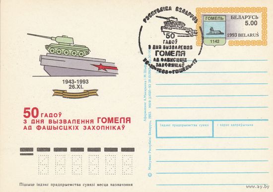 Беларусь 1993 ПК с ОМ со СГ 50 лет освобождения Гомеля (сдвиг печати на марке) (к5)