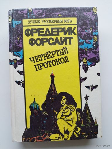 Фредерик Форсайт. Четвертый протокол // Серия: Лучшие рассказчики мира