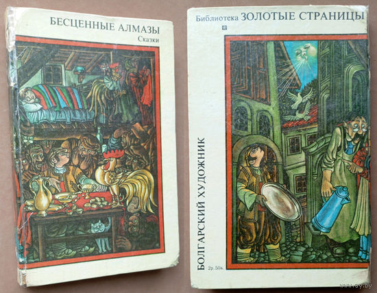 Бесценные алмазы. Библиотека "Золотые страницы". Изд. "Болгарский художник". София. 1981г. Худ. И.Кьосев (петушок репка рудокоп кузнец индюк лиса козёл баран конь медведь волк орёл заяц самолёт биплан