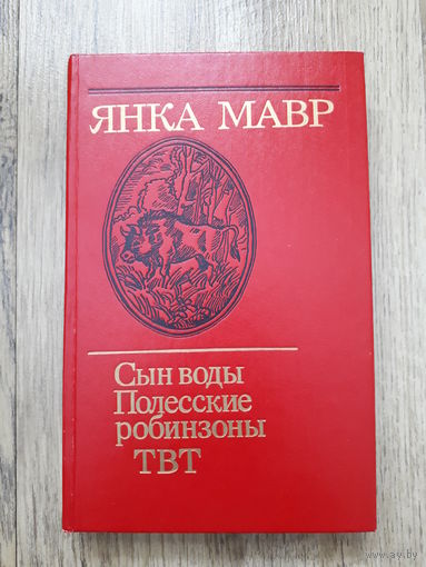 Янка Мавр - Сын воды. Полесские робинзоны. ТВТ