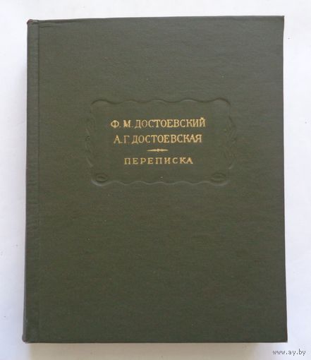 Ф.М.Достоевский. А.Г.Достоевская. Переписка. Литературные памятники. С экслибрисом