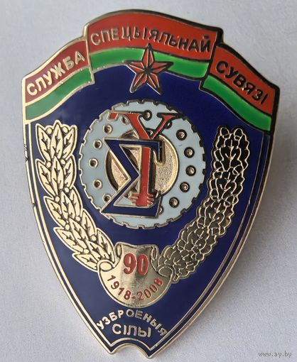 Знак . Служба спецыяльнай сусязи. узброеные силы. 90 . 1918-2008 г. Беларусь.  тяж. металл.