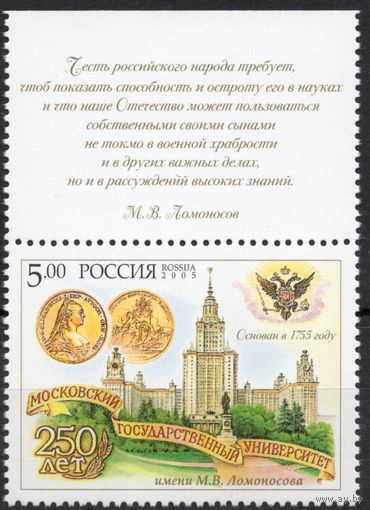 Россия 2005. Университет М.В.Ломоносова. 1 марка с полем 998 (512)
