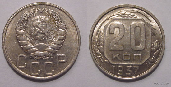 20 копеек 1937 UNC