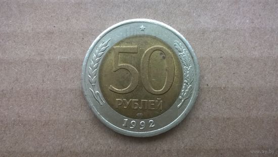 Россия 50 рублей, 1992"ЛМД".