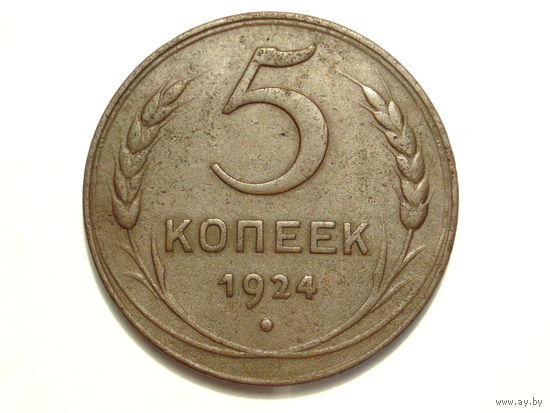 5 копеек 1924