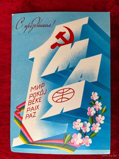 1982 год А. Любезнов 1 мая С праздником! Подписана!