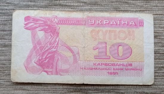 Werty71 Украина купон 10 карбованцев 1991 банкнота