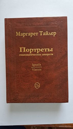 Портреты гомеопатических лекарств. 2 тома.