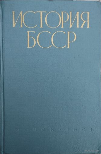 "История БССР" т. 2 1961