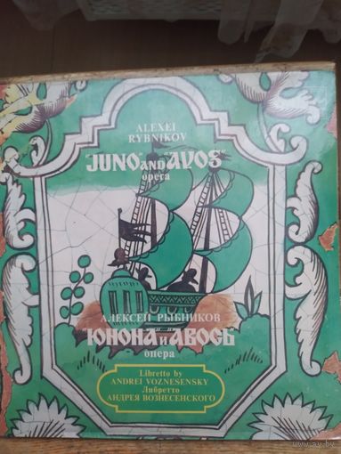 Юнона и Авось. 2 LP. 1980г.