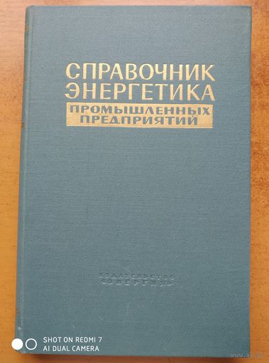 Справочник энергетика промышленных предприятий в 4 томах. Том 3. Теплоэнергетика. (1965 г.)(б)