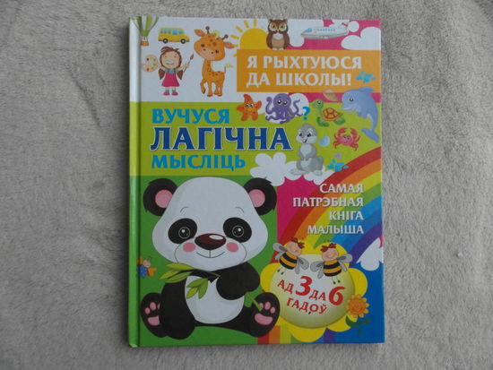 Струк А. В. Вучуся лагiчна мыслiць. Мiнск. 2018 г. Наклад 2000 асобнiкау.