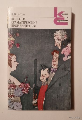 Н.В. Гоголь - Повести. Драматические произведения.