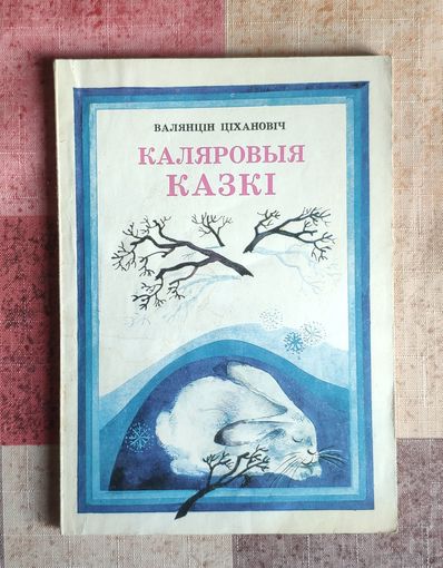 Валянцін Ціхановіч. Каляровыя казкі