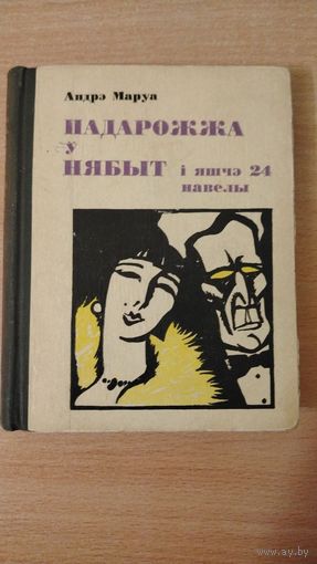 Самовывоз!!! Андрэ Маруа. Падарожжа ў нябыт і яшчэ 24 навэлы. Мастак Арлен Кашкурэвіч. Почтой не высылаю.