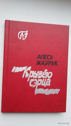Алесь Жаўрук - Крывёю сэрца. Укладанне і прадмова А. Зарыцкага