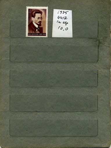 СССР, 1975, 90 лет со д/р СВЕРДЛОВА, серия 1м ,  (справочно на "СКАНЕ" приведен цены и номера по Загорскому)