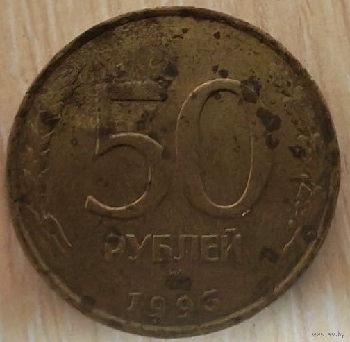 50 рублей 1993г. Россия
