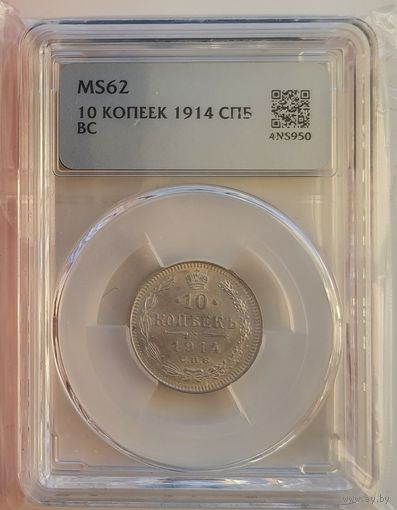 10 копеек 1914 ЭБ слаб ННР MS 62