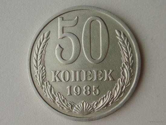 50 копеек 1985 aUNC #1