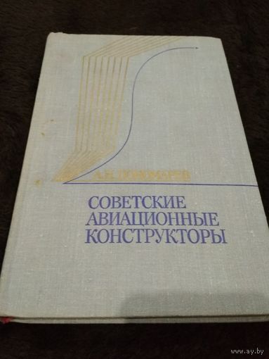 Советские авиационные конструкторы