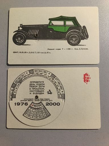 Карманный календарик. Автомобиль. 1976-2000 год