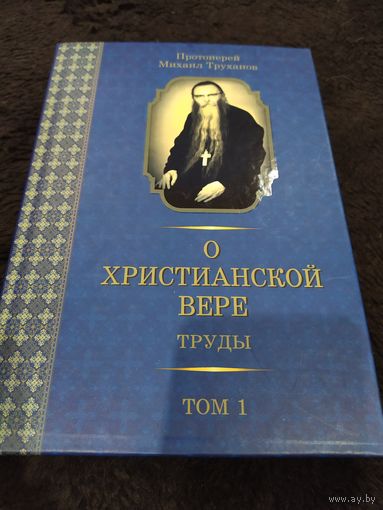 О христианской вере. Труды. В 3 томах. Том 1