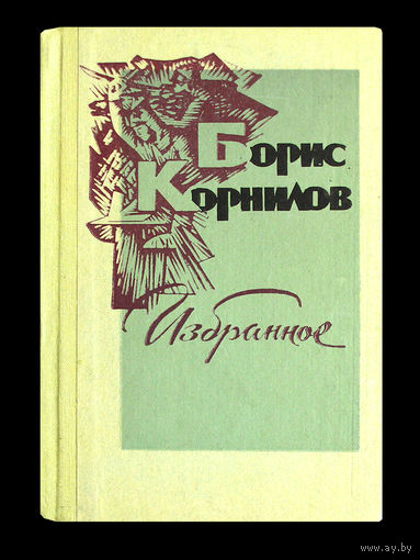 Борис Корнилов. Избранное.
