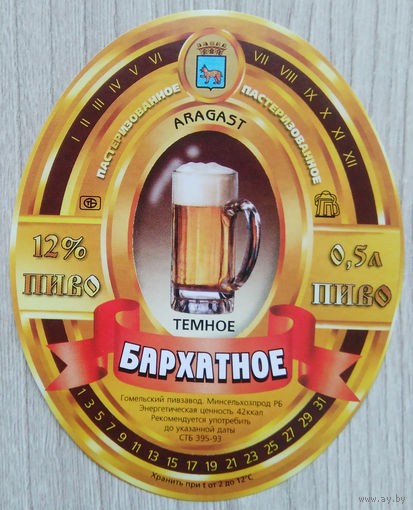 Этикетка. пиво. Гомель. 0055