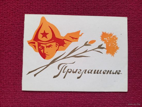 Приглашение. Зарница, Орленок. 6 республиканские военно-спортивные игры Орленок. 1976 г. Полоцк.