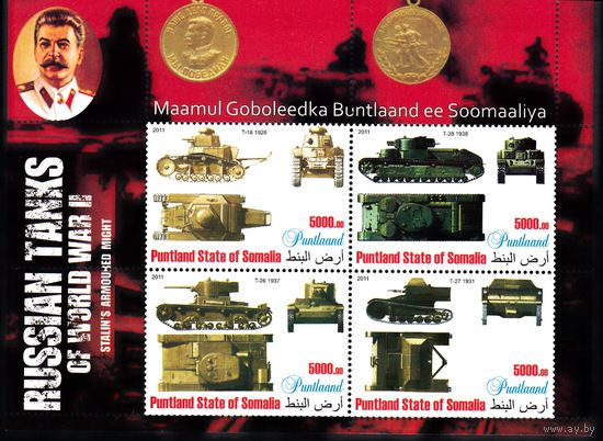 Сомали 2011 Русские танки II Мировой войны. Сталин. лист 4 марки MNH
