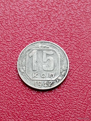 15 копеек 1947 год ! Крайне редкая.Ювелирная перегравирока на настоящей монете