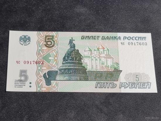 Россия 5 рублей 1997 (2022) серия ЧС Unc