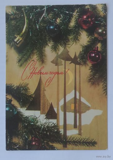 Открытка ,,с новым годом !,, 1970 г. подписана
