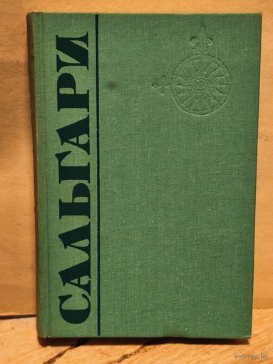 Сальгари Э. - Собрание Сочинений (Том 2)