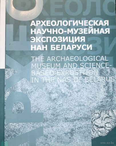 АРХЕОЛОГИЧЕСКАЯ НАУЧНО-МУЗЕЙНАЯ ЭКСПОЗИЦИЯ НАН БЕЛАРУСИ