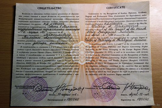 СВИДЕТЕЛЬСТВО доктор философии МАКСИМОВИЧ Валерий Александрович 1996
