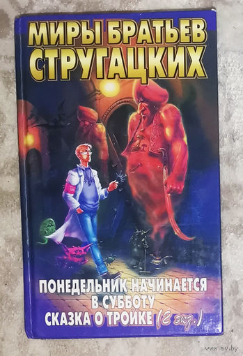 Аркадий Стругацкий Борис Стругацкий Понедельник начинается в субботу Сказка о тройке.