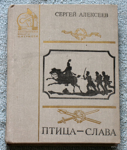 Птица-слава. Повести из русской военной истории.