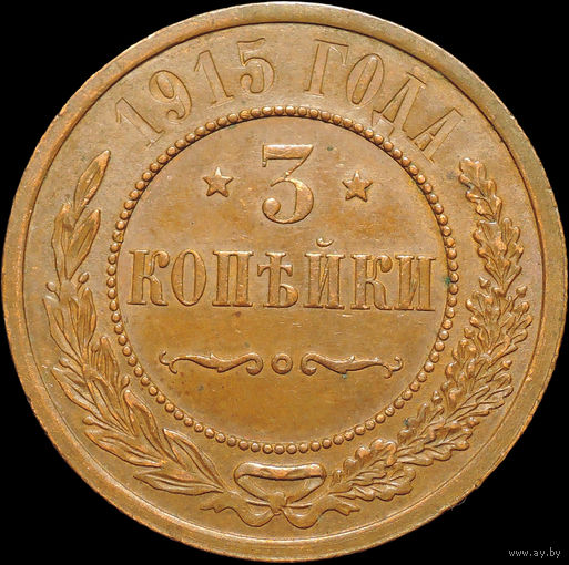 3 копейки 1915, UNC, Кабинетная! С 1 Рубля! Смотрите другие лоты!