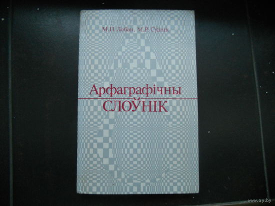 Лобан М., Суднiк М. Арфаграфiчны слоунiк.