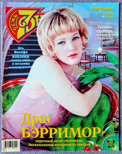Журнал 7 СЕМЬ ДНЕЙ #27,1998 Дрю Бэрримор, И. Кобзон, Анастасия Немоляева, Голди Хоун, Пол Маккартни, Ник Кейв, А. Лысенков, Т. Лаврова, Кельвин Кляйн, Иванушки, Е. Герцигова, В. Харрельсон, Л. Минелли