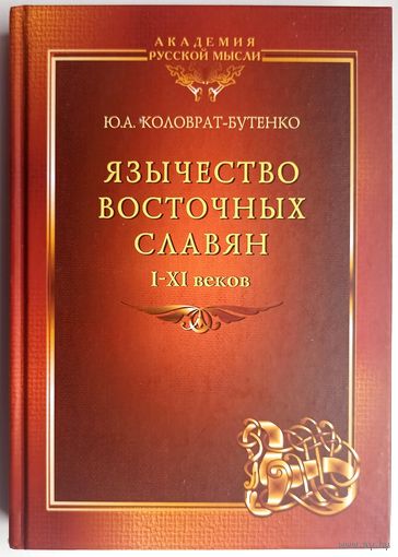 Язычество восточных славян I-XI веков. По материалам Верхнего Подонцовья. Коловрат-Бутенко