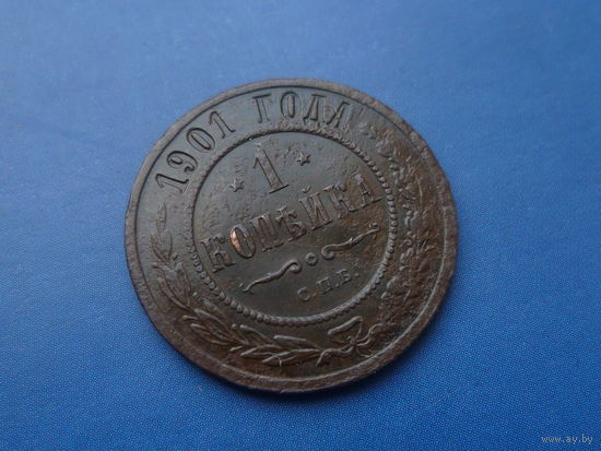 1 КОПЕЙКА 1901 СПБ